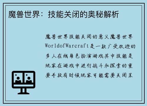魔兽世界：技能关闭的奥秘解析