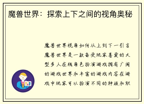 魔兽世界：探索上下之间的视角奥秘
