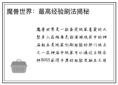 魔兽世界：最高经验刷法揭秘