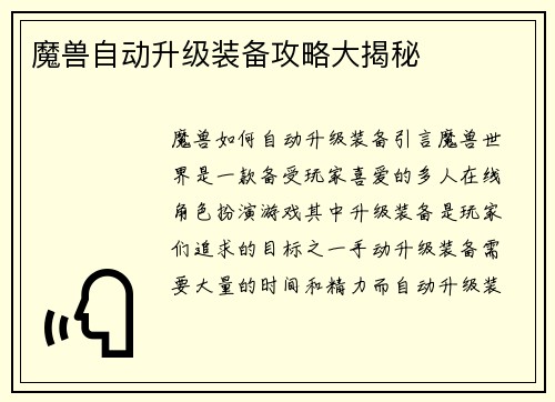 魔兽自动升级装备攻略大揭秘